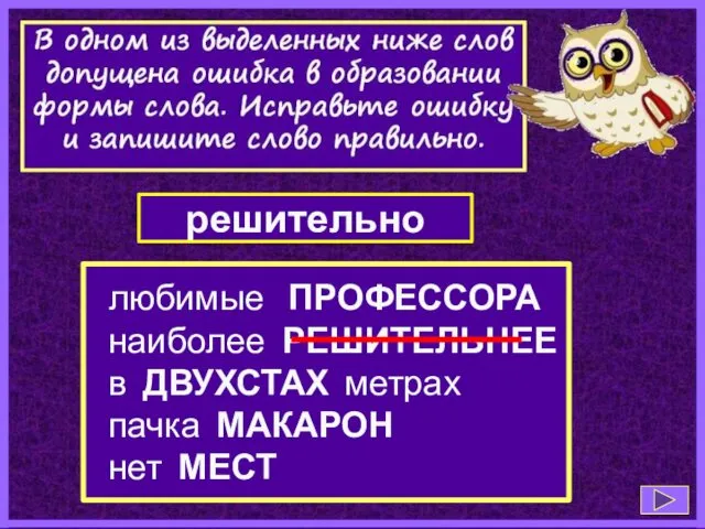 любимые ПРОФЕССОРА наиболее РЕШИТЕЛЬНЕЕ в ДВУХСТАХ метрах пачка МАКАРОН нет МЕСТ решительно