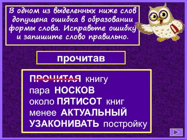 ПРОЧИТАЯ книгу пара НОСКОВ около ПЯТИСОТ книг менее АКТУАЛЬНЫЙ УЗАКОНИВАТЬ постройку прочитав