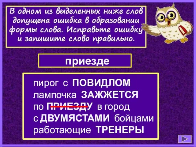 пирог с ПОВИДЛОМ лампочка ЗАЖЖЕТСЯ по ПРИЕЗДУ в город с ДВУМЯСТАМИ бойцами работающие ТРЕНЕРЫ приезде