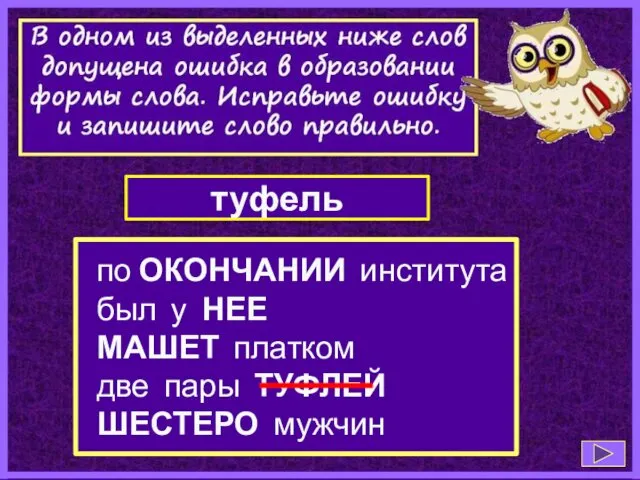 по ОКОНЧАНИИ института был у НЕЕ МАШЕТ платком две пары ТУФЛЕЙ ШЕСТЕРО мужчин туфель