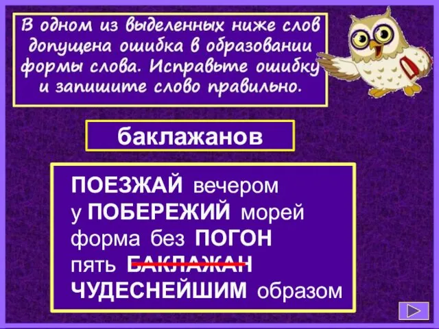 ПОЕЗЖАЙ вечером у ПОБЕРЕЖИЙ морей форма без ПОГОН пять БАКЛАЖАН ЧУДЕСНЕЙШИМ образом баклажанов