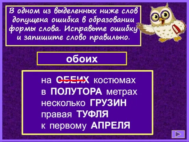 на ОБЕИХ костюмах в ПОЛУТОРА метрах несколько ГРУЗИН правая ТУФЛЯ к первому АПРЕЛЯ обоих