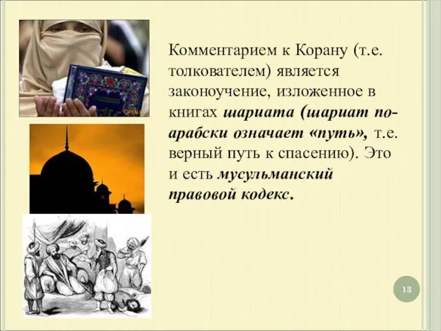 Комментарием к Корану (т.е. толкователем) является законоучение, изложенное в книгах