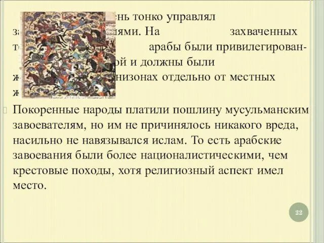 Умар очень тонко управлял завоеванными землями. На захваченных территориях арабы