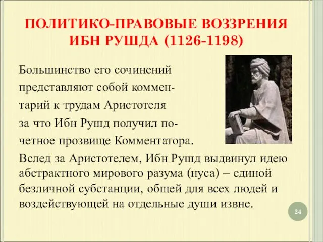 ПОЛИТИКО-ПРАВОВЫЕ ВОЗЗРЕНИЯ ИБН РУШДА (1126-1198) Большинство его сочинений представляют собой