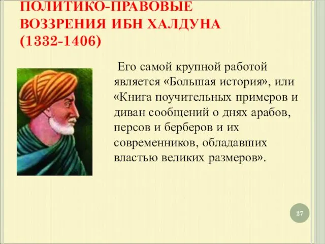 ПОЛИТИКО-ПРАВОВЫЕ ВОЗЗРЕНИЯ ИБН ХАЛДУНА (1332-1406) Его самой крупной работой является