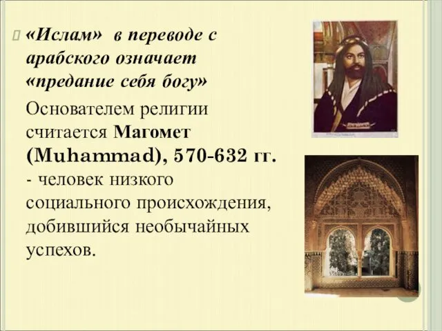 «Ислам» в переводе с арабского означает «предание себя богу» Основателем