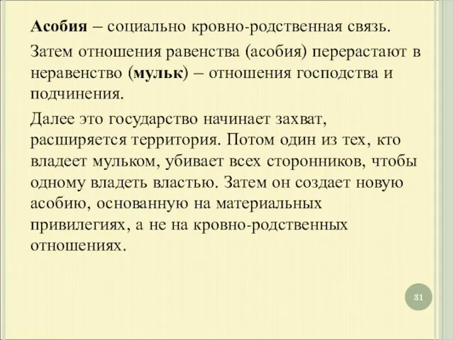 Асобия – социально кровно-родственная связь. Затем отношения равенства (асобия) перерастают