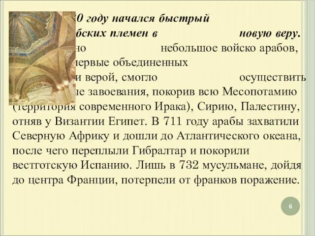 В 630 году начался быстрый переход арабских племен в новую