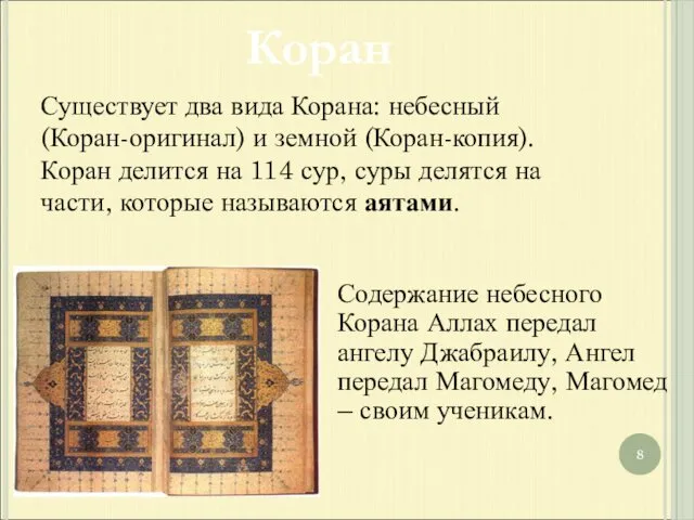 Коран Существует два вида Корана: небесный (Коран-оригинал) и земной (Коран-копия).