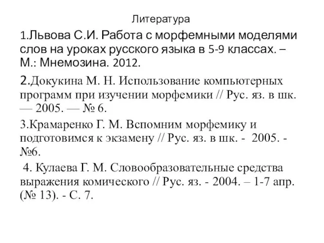 Литература 1.Львова С.И. Работа с морфемными моделями слов на уроках