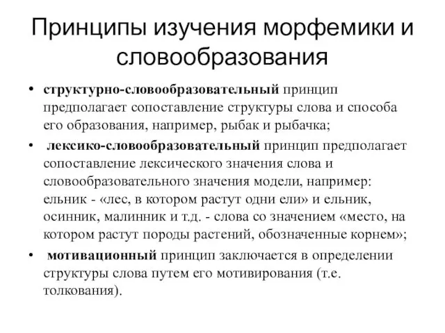 Принципы изучения морфемики и словообразования структурно-словообразовательный принцип предполагает сопоставление структуры