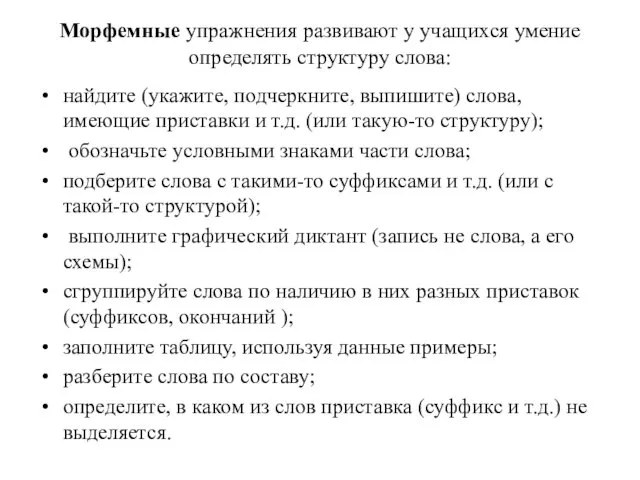 Морфемные упражнения развивают у учащихся умение определять структуру слова: найдите