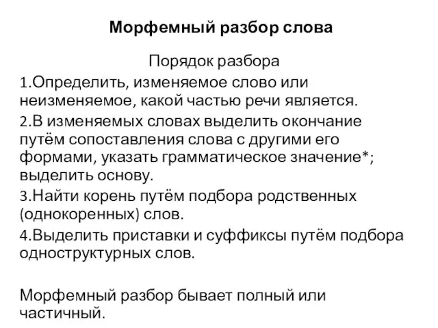 Морфемный разбор слова Порядок разбора 1.Определить, изменяемое слово или неизменяемое,