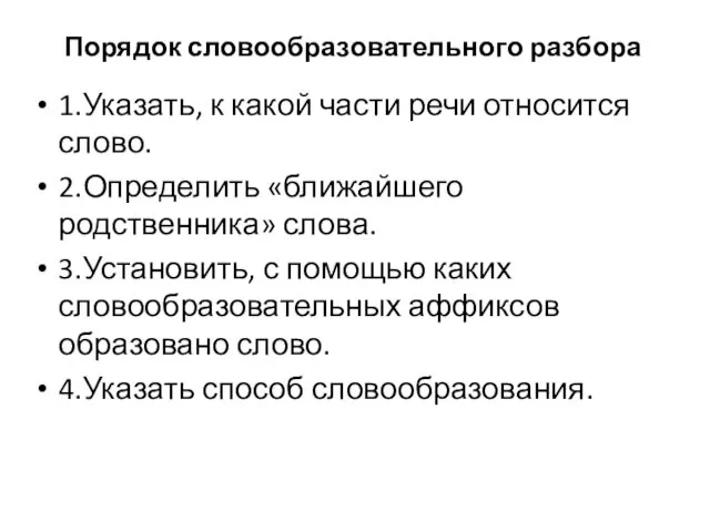 Порядок словообразовательного разбора 1.Указать, к какой части речи относится слово.