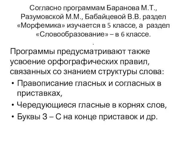 Согласно программам Баранова М.Т., Разумовской М.М., Бабайцевой В.В. раздел «Морфемика»