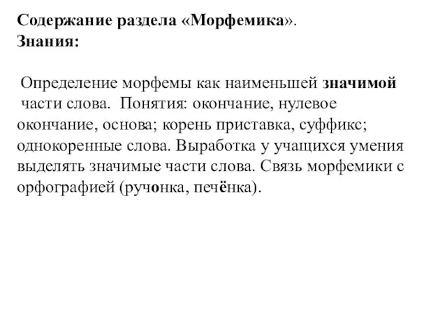 Содержание раздела «Морфемика». Знания: Определение морфемы как наименьшей значимой части