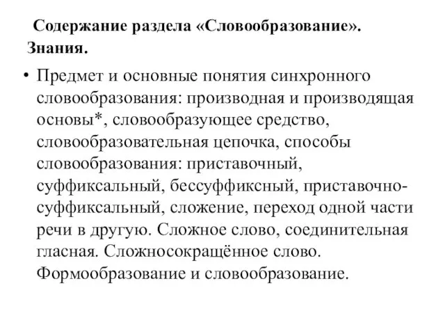 Содержание раздела «Словообразование». Знания. Предмет и основные понятия синхронного словообразования: