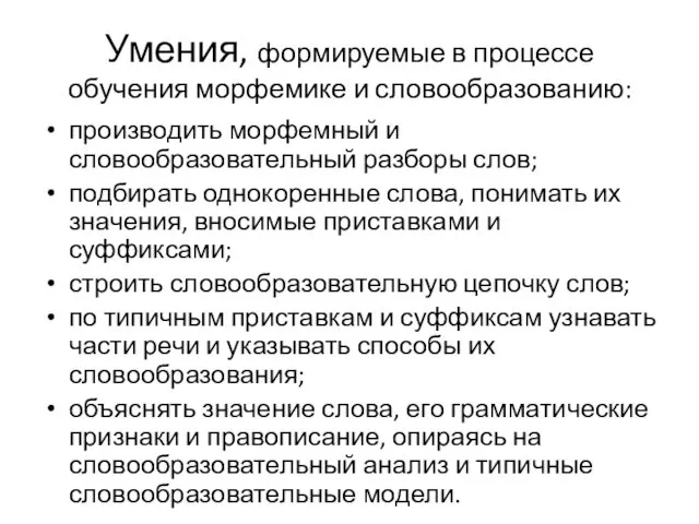 Умения, формируемые в процессе обучения морфемике и словообразованию: производить морфемный