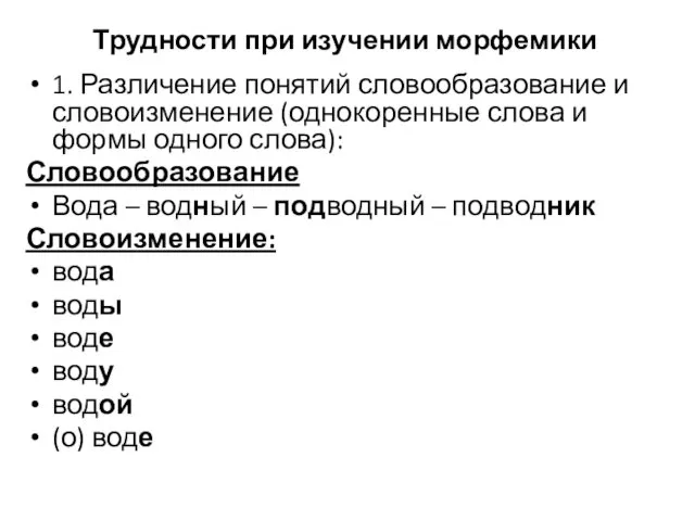 Трудности при изучении морфемики 1. Различение понятий словообразование и словоизменение