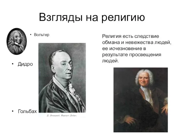 Взгляды на религию Вольтер Дидро Гольбах Религия есть следствие обмана