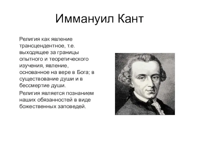 Иммануил Кант Религия как явление трансцендентное, т.е. выходящее за границы