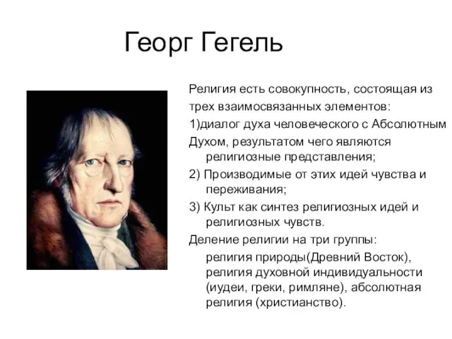 Георг Гегель Религия есть совокупность, состоящая из трех взаимосвязанных элементов: