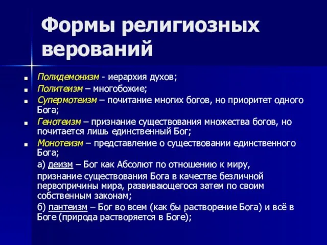 Формы религиозных верований Полидемонизм - иерархия духов; Политеизм – многобожие;