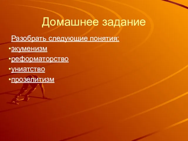 Домашнее задание Разобрать следующие понятия: экуменизм реформаторство униатство прозелитизм