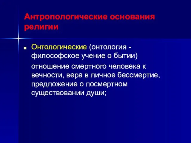 Антропологические основания религии Онтологические (онтология - философское учение о бытии)