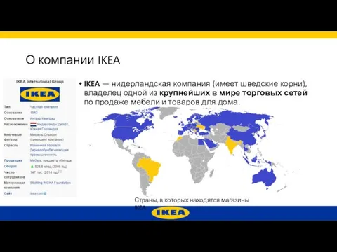 О компании IKEA IKEA — нидерландская компания (имеет шведские корни),
