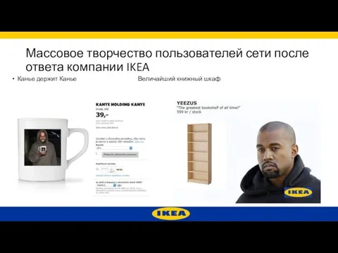 Массовое творчество пользователей сети после ответа компании IKEA Канье держит Канье Величайший книжный шкаф