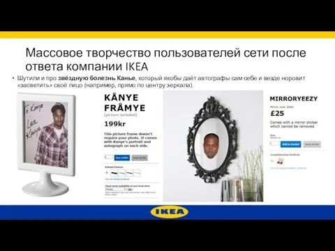 Массовое творчество пользователей сети после ответа компании IKEA Шутили и