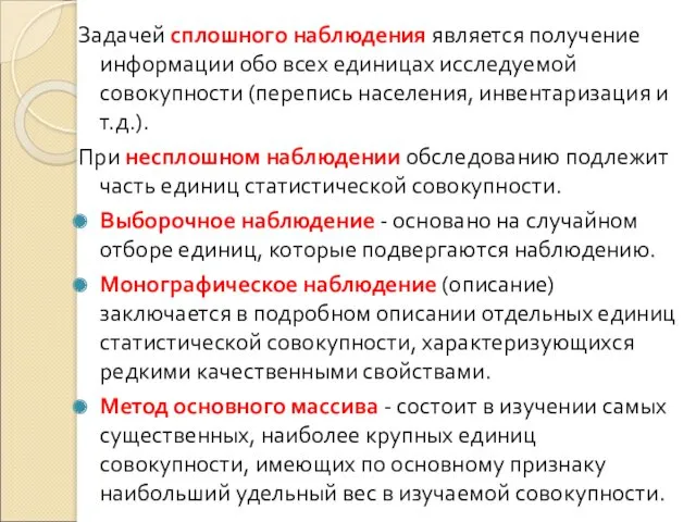 Задачей сплошного наблюдения является получение информации обо всех единицах исследуемой