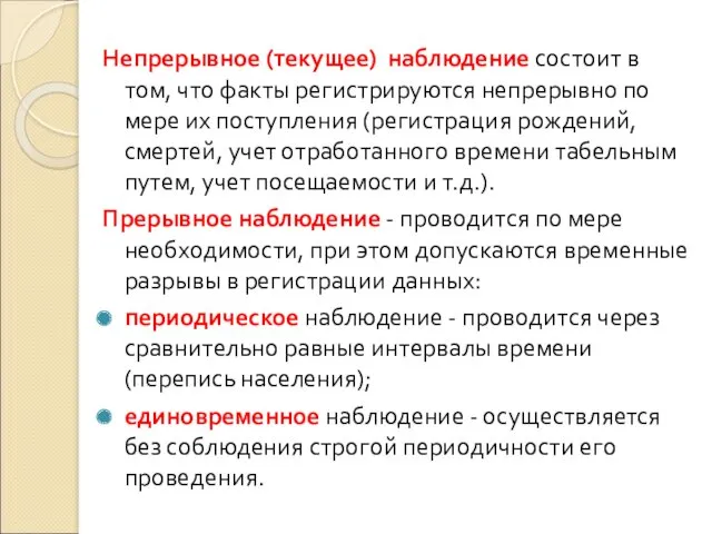 Непрерывное (текущее) наблюдение состоит в том, что факты регистрируются непрерывно