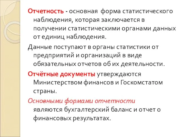 Отчетность - основная форма статистического наблюдения, которая заключается в получении