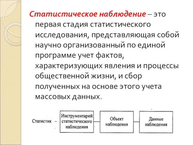 Статистическое наблюдение – это первая стадия статистического исследования, представляющая собой