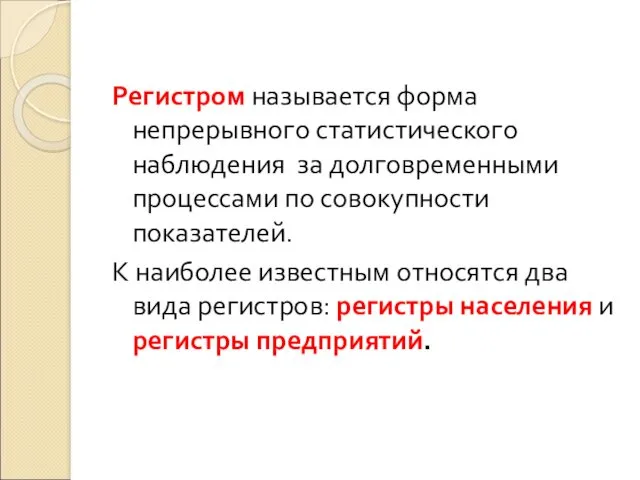 Регистром называется форма непрерывного статистического наблюдения за долговременными процессами по