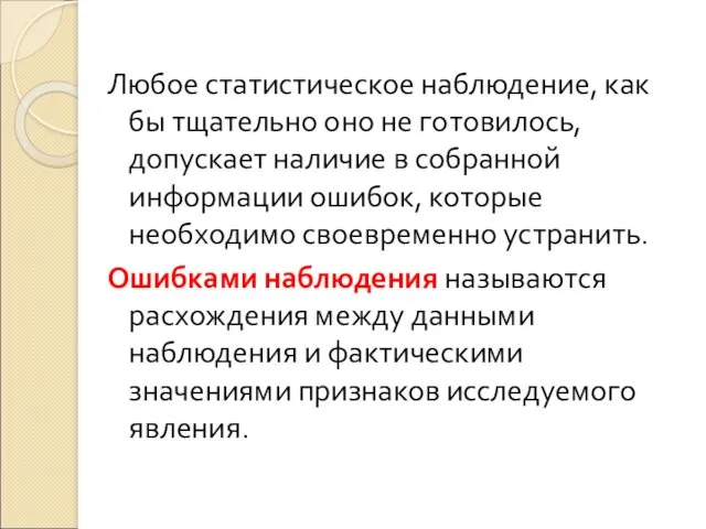 Любое статистическое наблюдение, как бы тщательно оно не готовилось, допускает