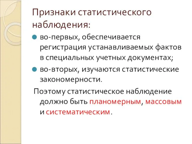 Признаки статистического наблюдения: во-первых, обеспечивается регистрация устанавливаемых фактов в специальных