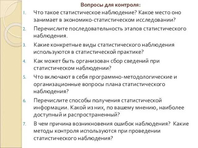 Вопросы для контроля: Что такое статистическое наблюдение? Какое место оно