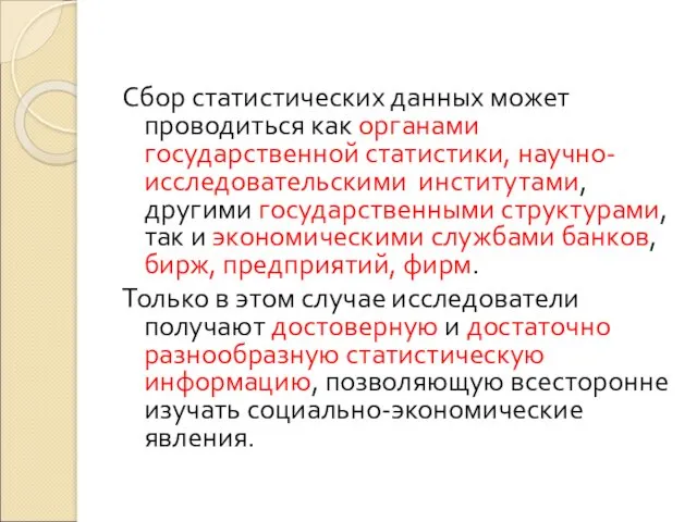 Сбор статистических данных может проводиться как органами государственной статистики, научно-исследовательскими