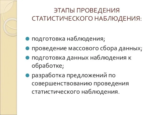 ЭТАПЫ ПРОВЕДЕНИЯ СТАТИСТИЧЕСКОГО НАБЛЮДЕНИЯ: подготовка наблюдения; проведение массового сбора данных;