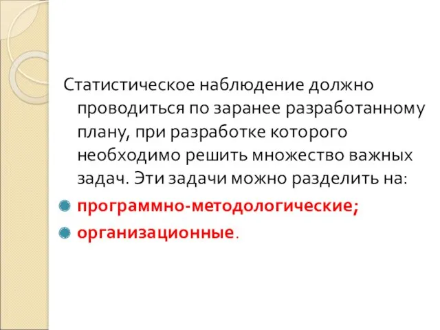 Статистическое наблюдение должно проводиться по заранее разработанному плану, при разработке