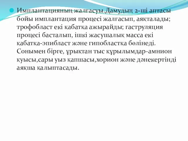 Имплантацияның жалғасуы.Дамудың 2-ші аптасы бойы имплантация процесі жалғасып, аяқталады; трофобласт