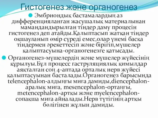 Гистогенез және органогенез Эмбриондық бастамалардың аз дифференцияланған жасушалық материалынан мамандандырылған