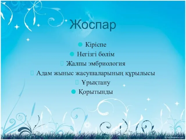 Жоспар Кіріспе Негізгі бөлім Жалпы эмбриология Адам жыныс жасушаларының құрылысы Ұрықтану Қорытынды