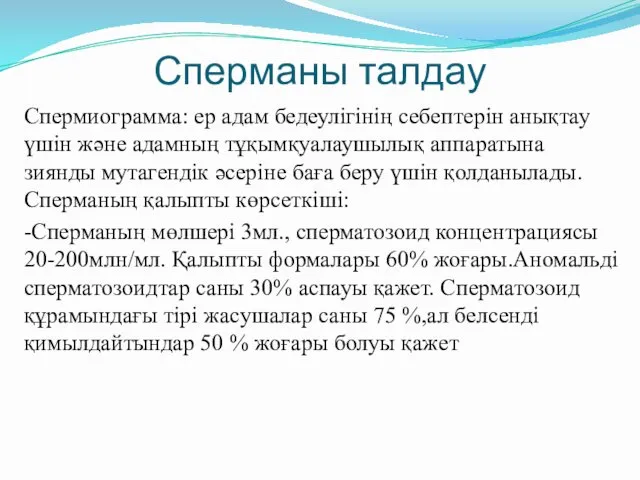 Сперманы талдау Спермиограмма: ер адам бедеулігінің себептерін анықтау үшін және