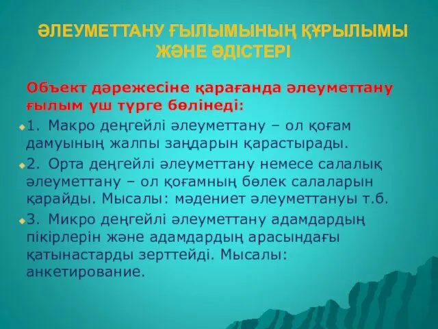 ӘЛЕУМЕТТАНУ ҒЫЛЫМЫНЫҢ ҚҰРЫЛЫМЫ ЖӘНЕ ӘДІСТЕРІ Объект дәрежесіне қарағанда әлеуметтану ғылым