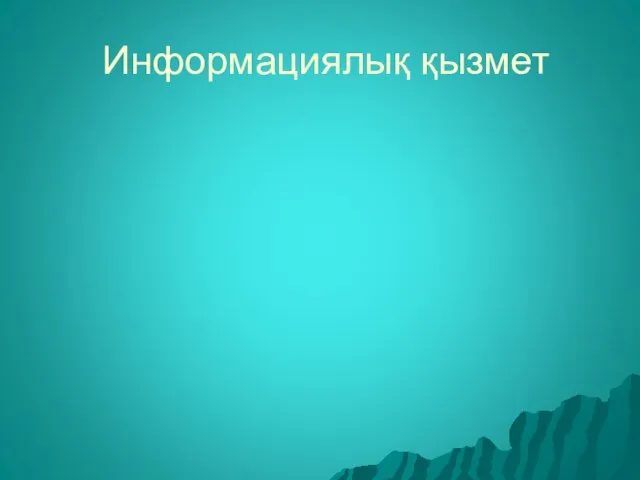 Информациялық қызмет